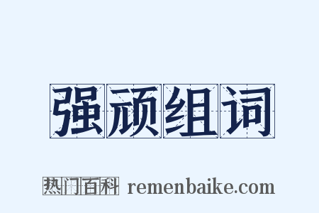 强顽组词是什么意思的图片
